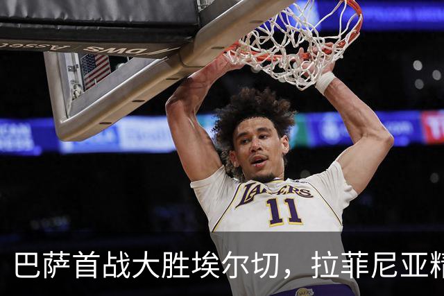 巴萨首战大胜埃尔切，拉菲尼亚精彩表现引领球队