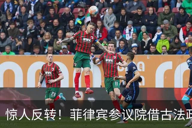 惊人反转！菲律宾参议院借古法政变，12人竟成功更换领导层