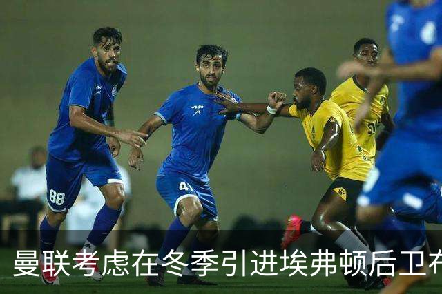曼联考虑在冬季引进埃弗顿后卫布兰斯韦特