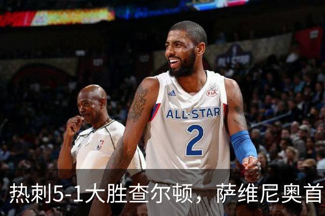 热刺5-1大胜查尔顿，萨维尼奥首秀亮眼帮助球队重回正轨