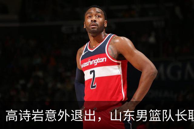高诗岩意外退出，山东男篮队长职位空缺，郭士强面临指责